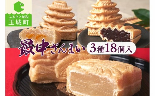 最中ざんまい18個入り