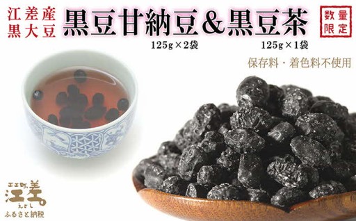 江差産《光黒》使用「黒豆甘納豆＆黒豆茶セット」