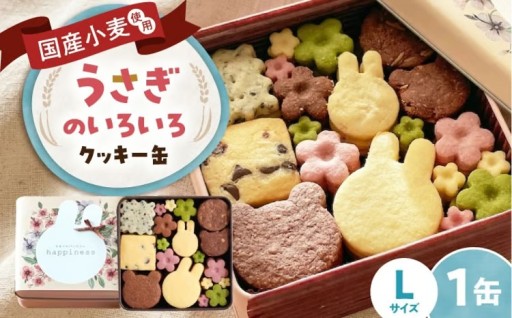 かわいい！笑顔こぼれるうさぎのいろいろクッキー缶