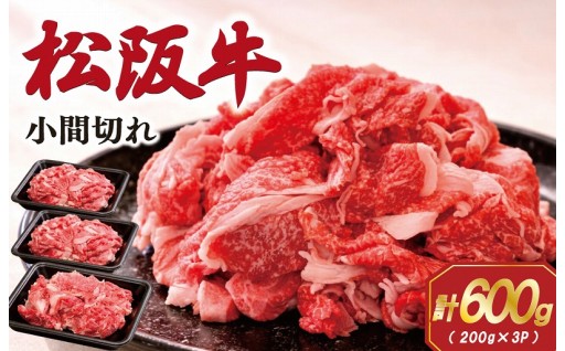 便利👌🏻【松阪牛】 小間切れ （200g×3パック）