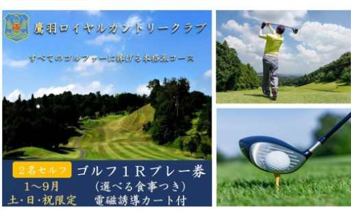 【1月～9月の土・日・祝限定】鷹羽ロイヤルカントリークラブ　ゴルフ1ラウンド２名様ペアプレー券（選べる食事つき）