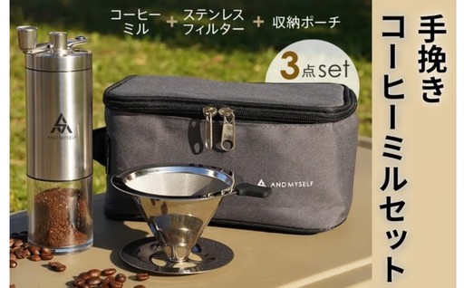キャンプで大活躍！ コーヒーミルセット！！