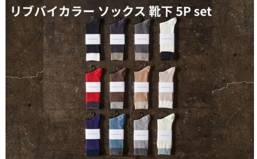 シンプルで使いやすいバイカラーのリブソックス。