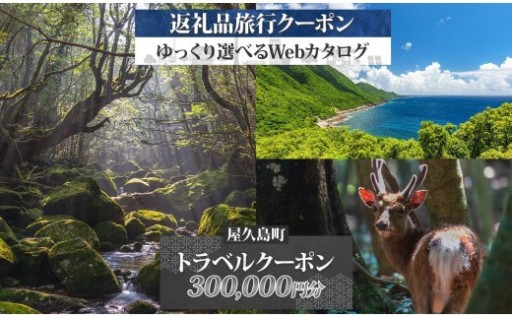 屋久島町 後から選べる旅行Webカタログで使える！ 旅行クーポン (300,000円分) 旅行券 宿泊券