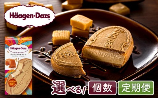 🍨【選べる個数＆定期便】ハーゲンダッツ クリスピーサンド ザ・リッチキャラメル✨