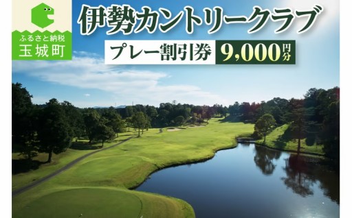 伊勢カントリークラブ プレー割引券9,000円分