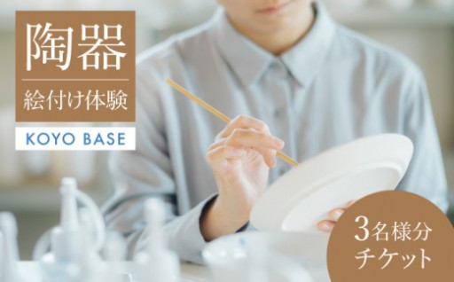 ╲自分だけのお皿を作りませんか／土岐市で美濃焼絵付け体験3名分