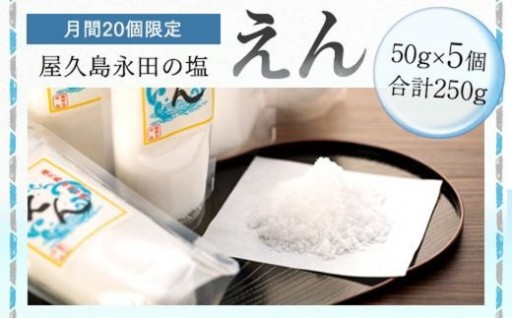 【月間20個限定】屋久島永田の塩 えん 50g 5個セット