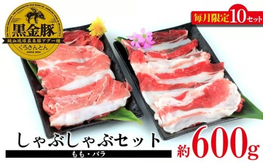 【数量限定】黒金豚アグー　しゃぶしゃぶセット（バラ.モモ）約600g 