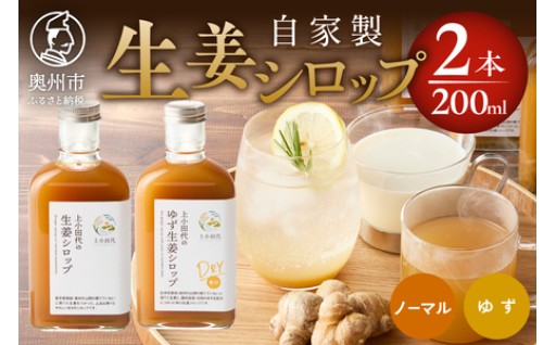 生姜シロップ ゆず生姜シロップDRY 200ml 2本 無農薬栽培 添加物不使用  [T0021]