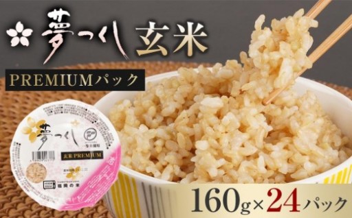 夢つくし 玄米 PREMIUMパック 160g×24パック 