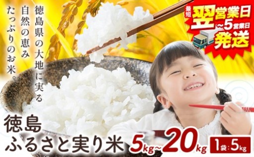 【最短翌日発送】すぐ届く「徳島ふるさと実り米」