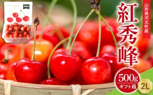 🍒【令和8年産】紅秀峰2Ｌ玉500ｇ🍒