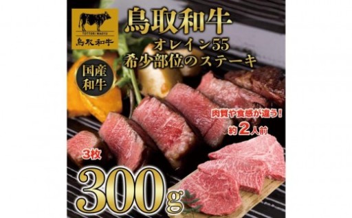 鳥取和牛オレイン55　希少部位のステーキ　3枚（300g）