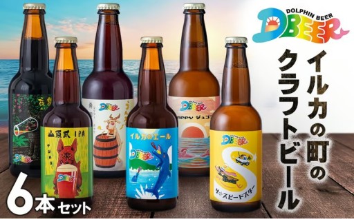 イルカの町のクラフトビール　6本セット