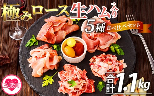 極みロース生ハム入り5種食べ比べセット