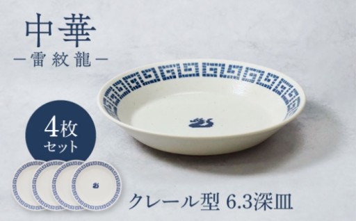 レトロでどこか可愛い【美濃焼】中華深皿4点セット