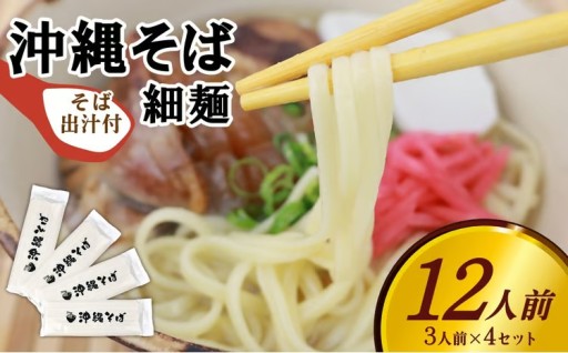 沖縄そば（細麺）12人前（3人前×4セット）そば出汁付