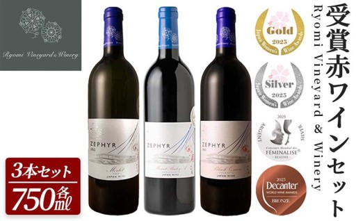 ＜受賞ワイン＞了美ワイン3本セット 750ml×3本