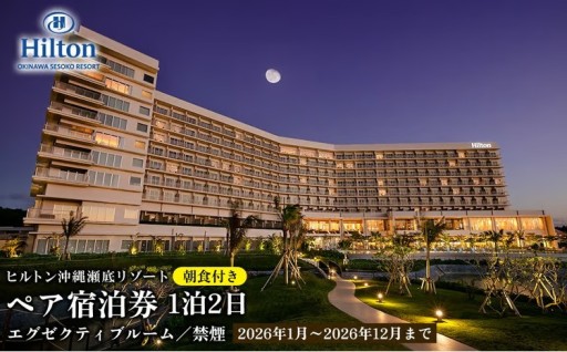 【2026年1月～2026年12月まで】「ヒルトン沖縄瀬底リゾート」1泊2日
