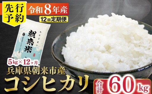 【先行予約】朝来米 コシヒカリ5kg×12か月