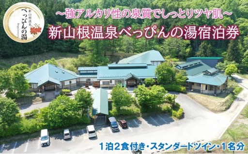 新山根温泉べっぴんの湯ご宿泊券 1泊2食付き