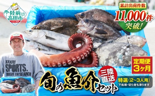 【3ヶ月定期便】鮮魚ボックス 鮮魚セット 特選 三陸海の恵み 詰合せ 【下処理可】