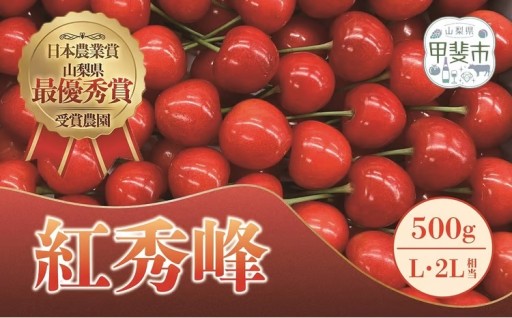 さくらんぼ（紅秀峰L・2Lサイズ相当）500g