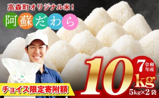 【ふるさとチョイス限定寄附額】 ＜令和7年産＞ 阿蘇だわら 熊本県 高森町 オリジナル米 計10kg