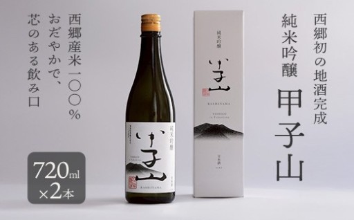 【西郷初の地酒】純米吟醸 甲子山 720ml×2