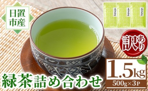 ＜訳あり＞日置市産！緑茶詰め合わせ(500g×3袋) 