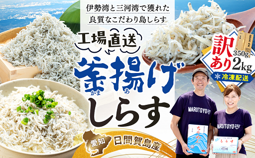 【配送月選べる】 日間賀島 訳あり 釜揚げしらす 350g~2kg