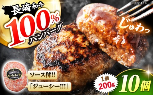 【ソース付 ・個包装】 長崎和牛ハンバーグ 200g×10個 ＜株式会社 黒牛＞ [CBA028] 