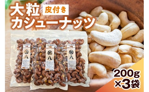 〈旬八オリジナル〉ジャイアント⽪付きカシューナッツ 200g×3pcセット