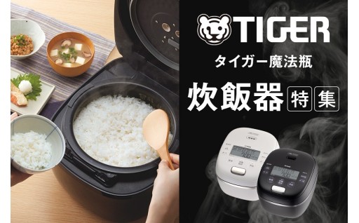 鳥取市 ふるさと納税返礼品　～タイガー魔法瓶（TIGER） 炊飯器 特集～