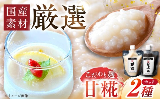 砂糖代わりに使える！恵那の甘糀＆甘黒糀セット