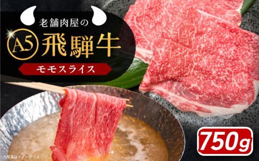 【食卓を華やかに】飛騨牛A5モモスライス750g
