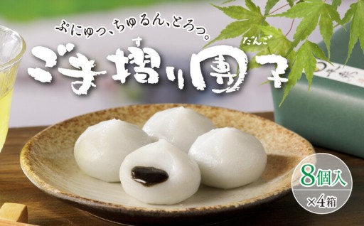 ごま摺り団子 32個(8個入×4箱) 松栄堂