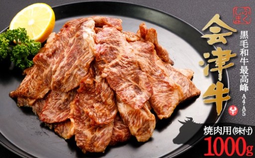 会津喜多方産黒毛和牛 会津牛 焼肉用 1000g