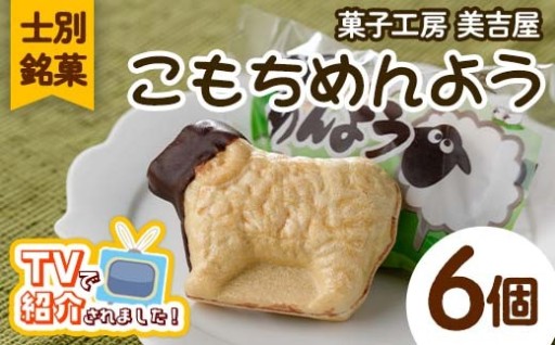 ＼テレビで紹介されました／ 士別銘菓 こもちめんよう (6個)