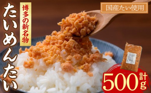 ＜数量限定＞博多の新名物 たいめんたい(500g)