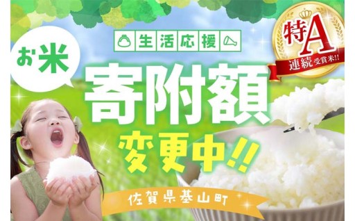 🔥生!活!応!援!📣＼ 第４弾  ／ 特Aのおいしいお米だけ🍚寄附額変更中✨