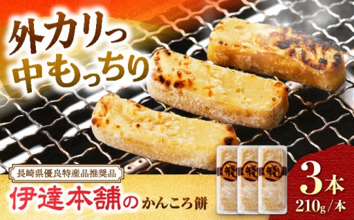 【1週間以内発送】 かんころ餅 210g×3本 ＜伊達本舗＞ [CAX013]
