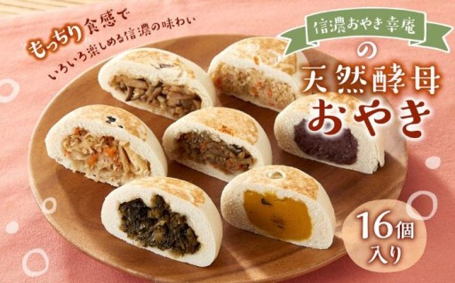 【16個入】もっちり食感！信濃おやき幸庵の天然酵母 おやき 