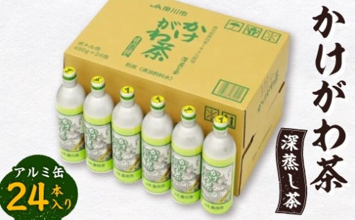 かけがわ茶(深蒸し茶)アルミ缶24本入り