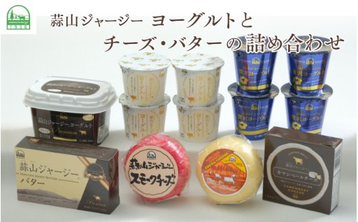 蒜山ジャージーヨーグルトとチーズ・バターの詰め合わせ
