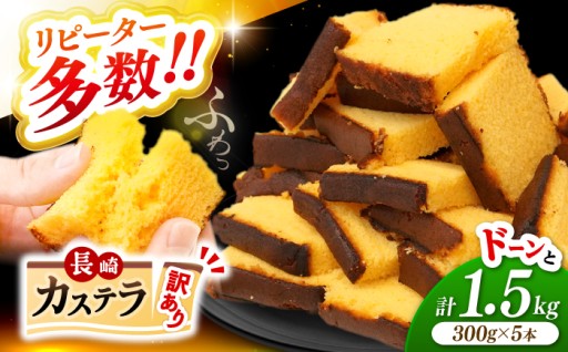 【訳あり】 長崎 カステラ 約1.5kg (300g×5本) ＜伊達本舗＞ [CAX008] 