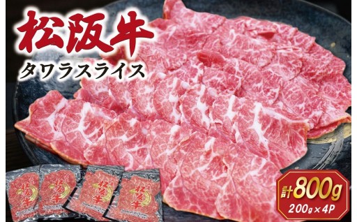 希少部位😮‼️松阪牛 タワラ スライス【計800g】