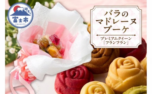 数量限定マドレーヌブーケ [sf002-430]