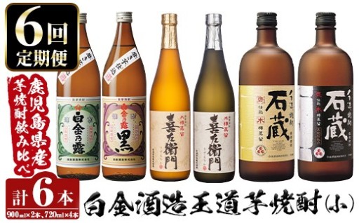 ＜定期便・全6回＞鹿児島本格芋焼酎飲み比べ！白金酒造 王道芋焼酎6本セット小
